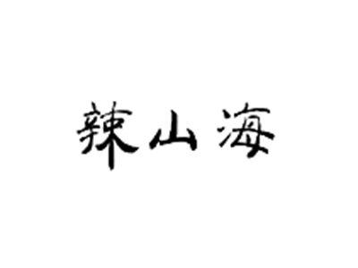 辣山海