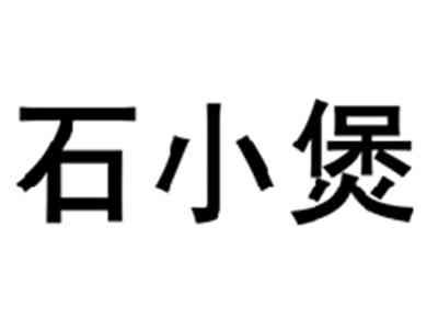 石小煲