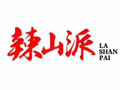 辣山派;LASHANPAI