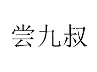 尝九叔