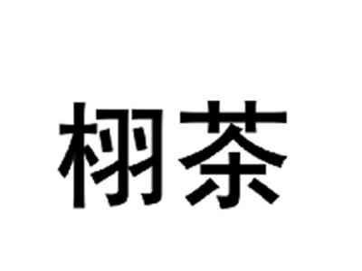 栩茶
