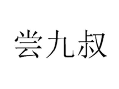 尝九叔