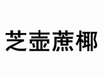 芝壶蔗椰