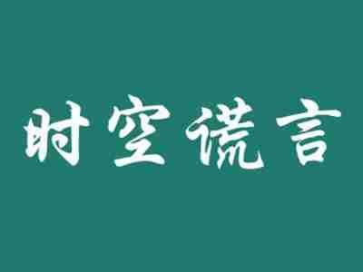 时空谎言