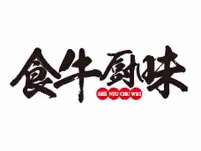 食牛厨味;SHINIUCHUWEI