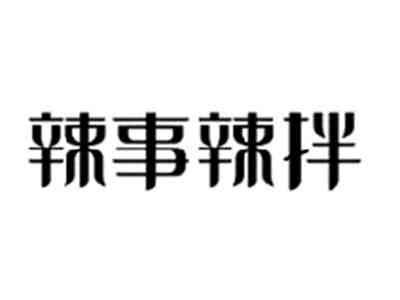 辣事辣拌