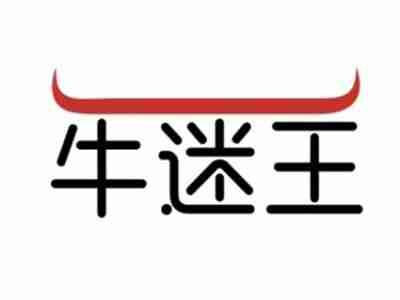牛迷王