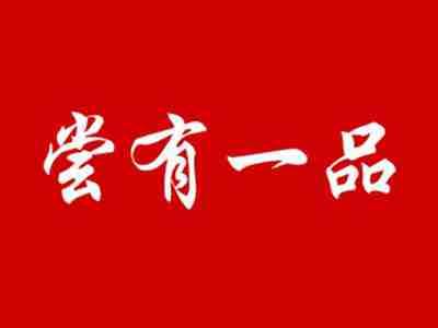 尝有一品