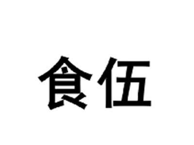食伍