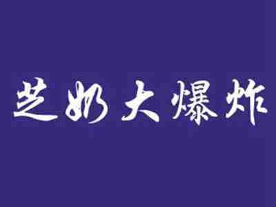 芝奶大爆炸