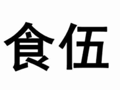 食伍