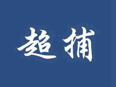 超捕
