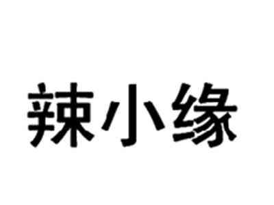 辣小缘