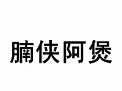 腩侠阿煲