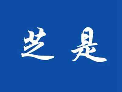 芝是