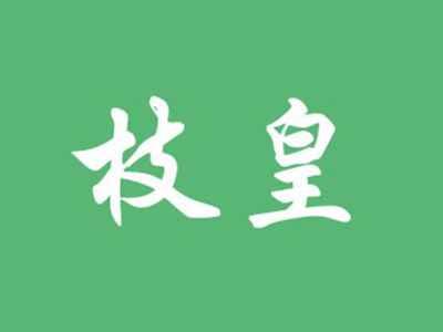 枝皇