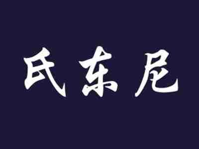 氏东尼