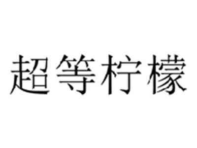 超等柠檬