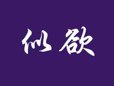 似欲