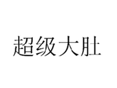 超级大肚