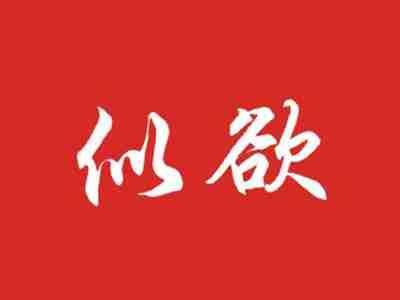 似欲