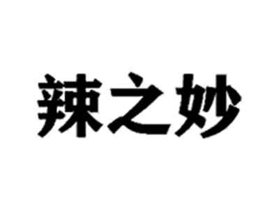 辣之妙