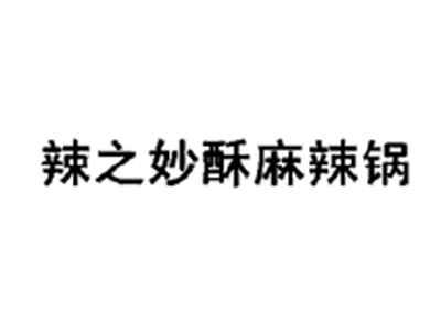 辣之妙酥麻辣锅