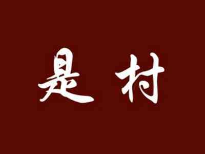 是村