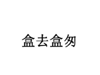 盒去盒匆