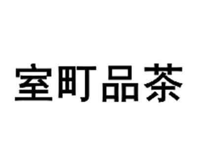 室町品茶