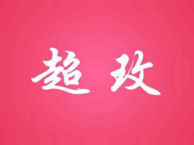 超玫