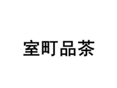 室町品茶