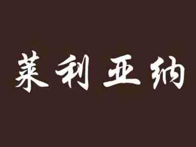 莱利亚纳