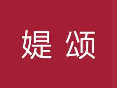 媞颂