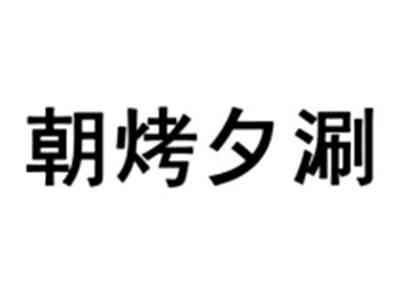 朝烤夕涮