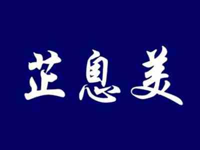 芷息美