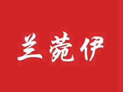 兰菀伊