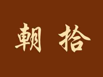 朝拾