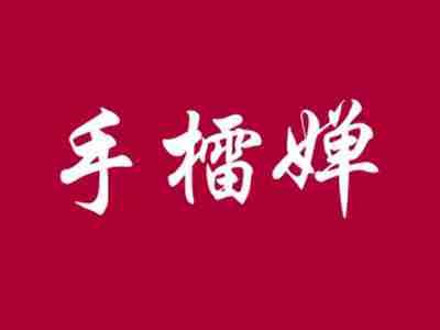 手檑婵