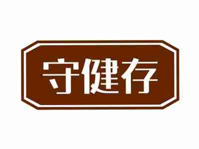 守健存