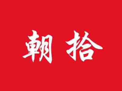 朝拾