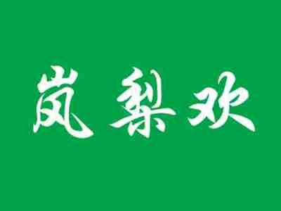 岚梨欢
