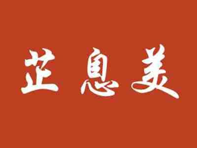 芷息美