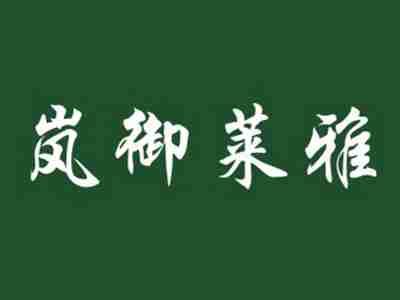 岚御莱雅