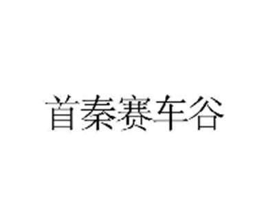 首秦赛车谷