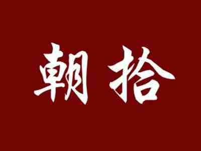 朝拾