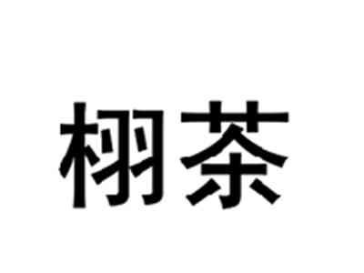 栩茶