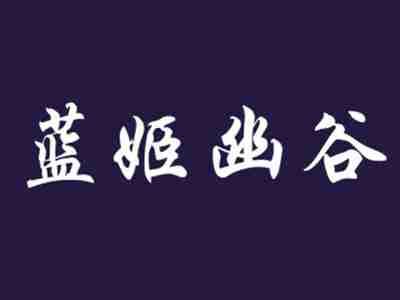 蓝姬幽谷
