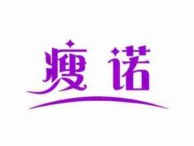 瘦诺