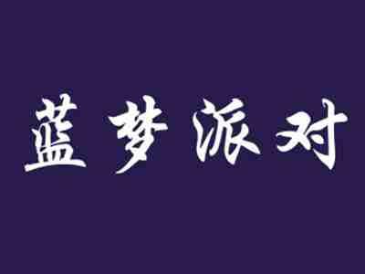 蓝梦派对